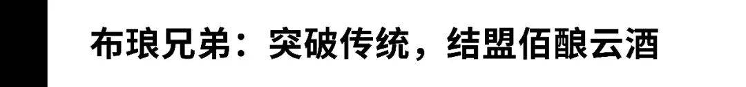 深度对话：火爆全网的澳洲布琅兄弟将如何联手佰酿云酒开拓新市场