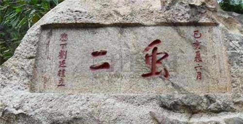 泰山上有2个字，难道众多日本学者，郭沫若加了4笔，众人拍手称快