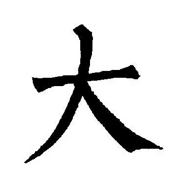 “大字”加一笔，你最先想到什么字（很准）