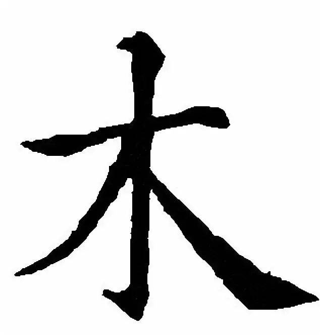 “大字”加一笔，你最先想到什么字（很准）