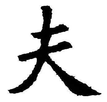 “大字”加一笔，你最先想到什么字（很准）