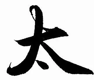 “大字”加一笔，你最先想到什么字（很准）
