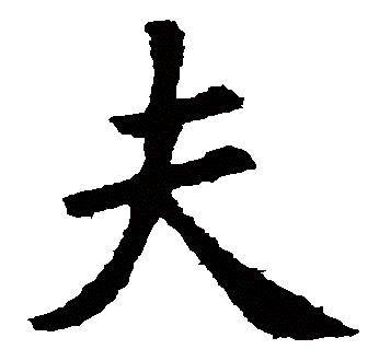 “大”字加一笔，你最先想到什么字？解析你的性格