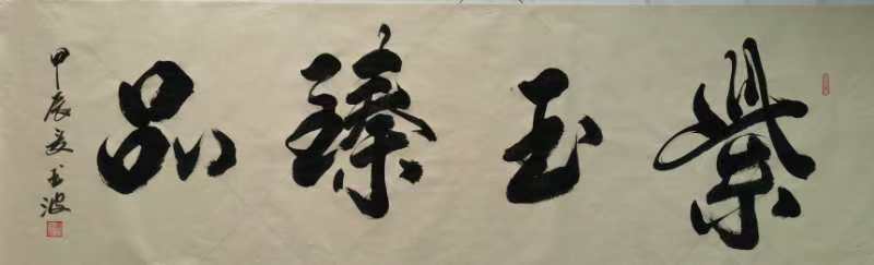 康玉波：书画大赛华夏杯荣获三等奖