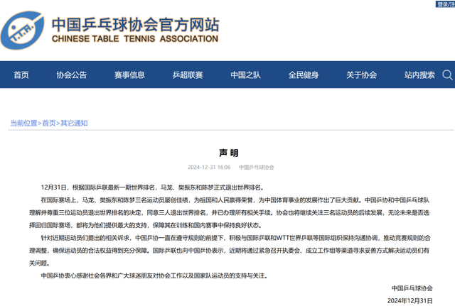 马龙、樊振东、陈梦退出世界排名，乒协回应
