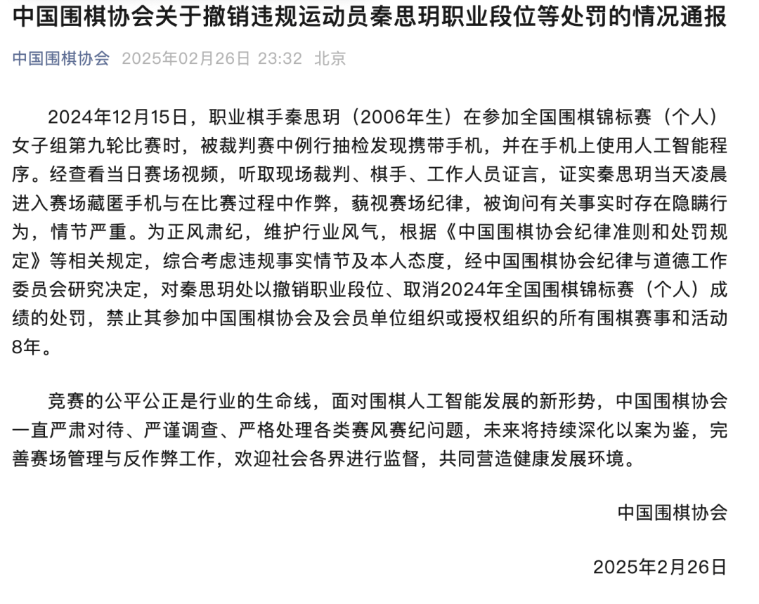 中国围棋协会通报“棋手使用AI软件作弊”：撤销职业段位、禁赛8年