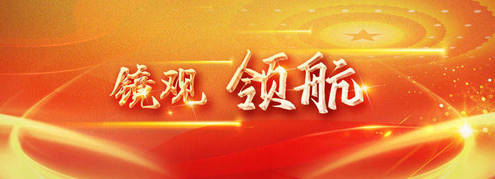 镜观·领航｜我们簇拥在总书记身边