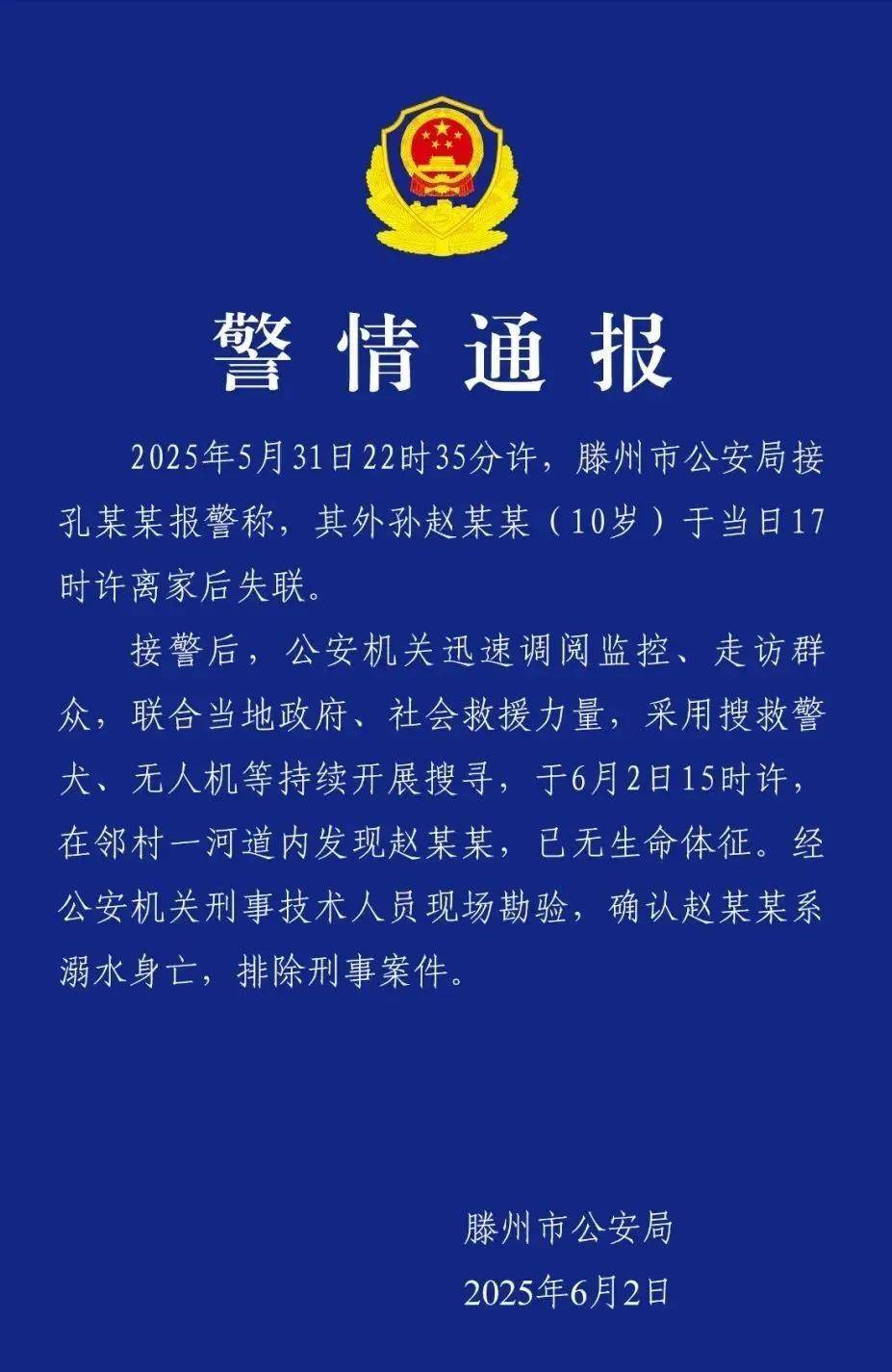 噩耗传来：失联10岁男孩确认遇难