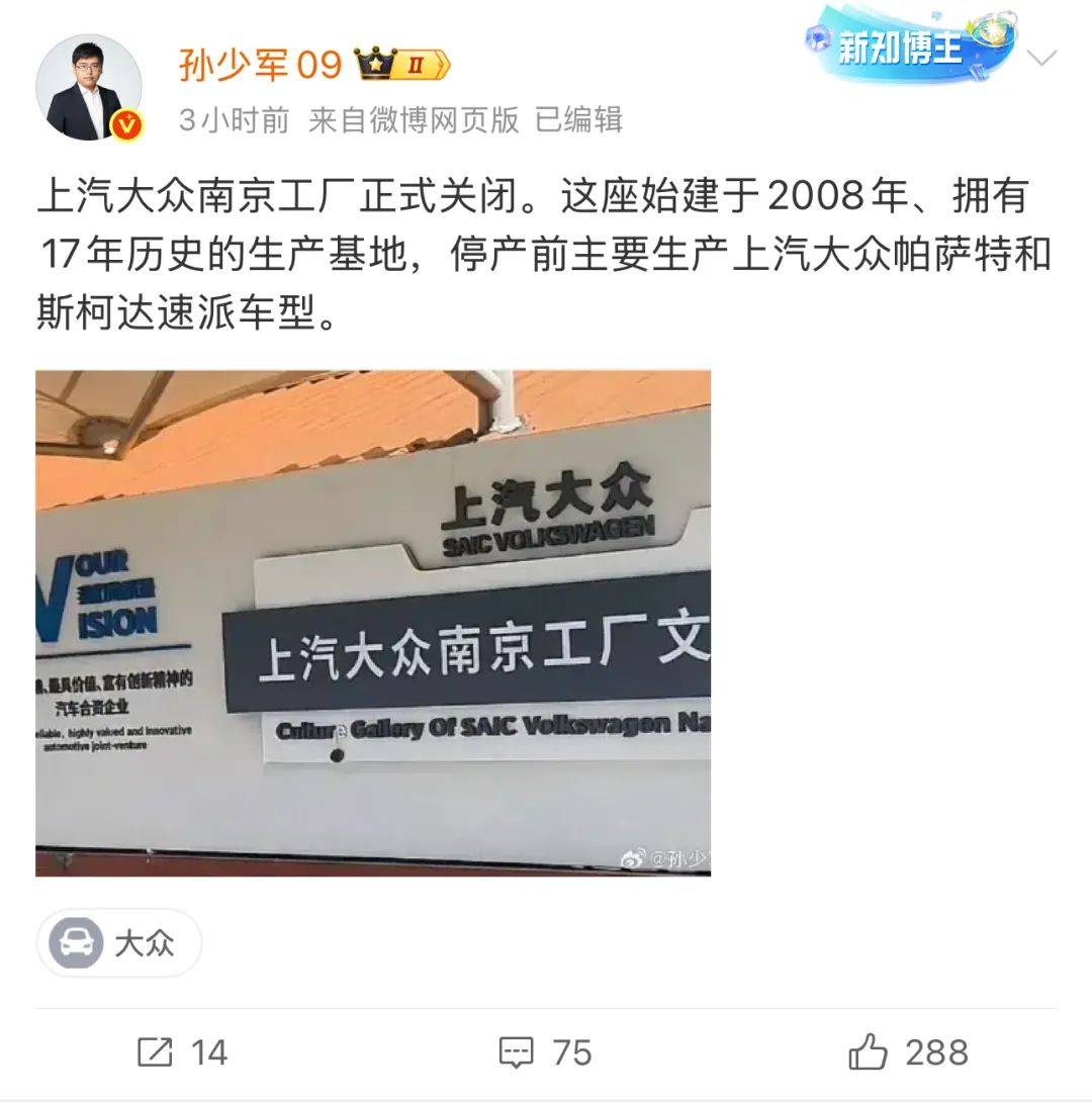 上汽大众南京工厂被曝正式关闭，曾主产帕萨特和斯柯达速派，此前回应称调整是必要的经营行为