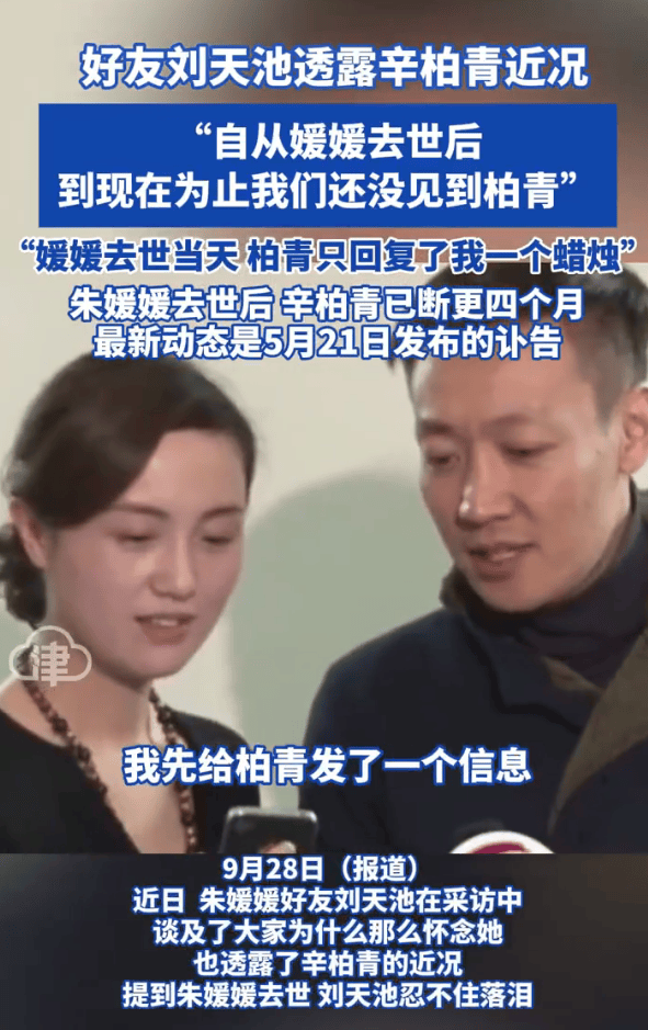 朱媛媛好友刘天池透露辛柏青近况：自从媛媛去世到现在就没见过他