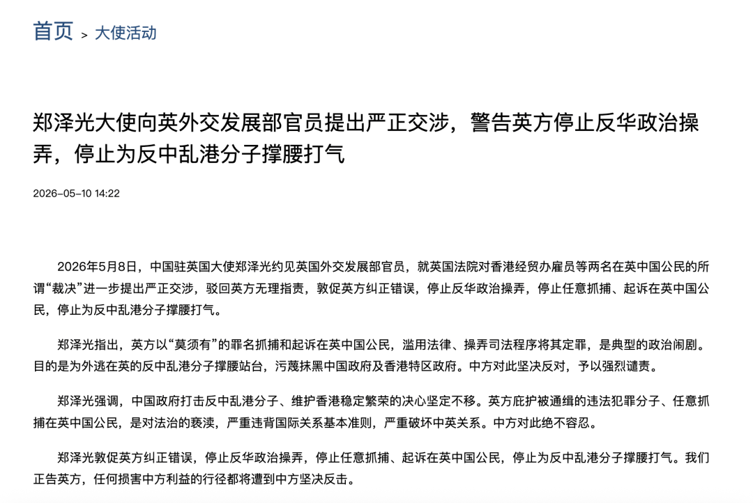 中方绝不容忍！郑泽光大使约见英国官员，提出严正交涉