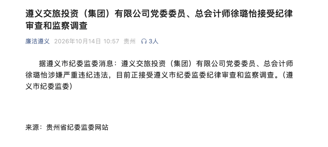 涉嫌严重违纪违法，徐璐怡被查
