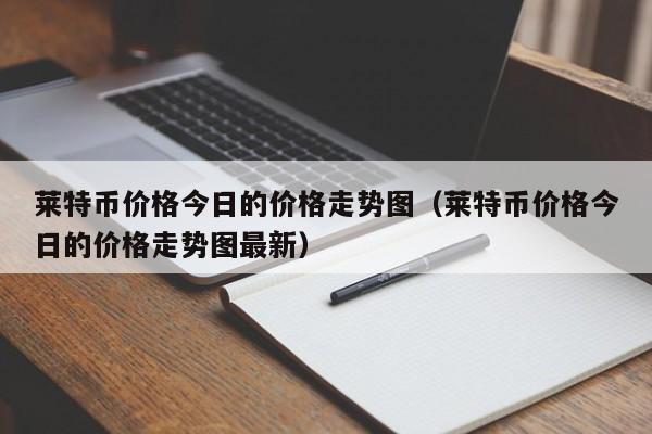莱特币波动(莱特币波动率)