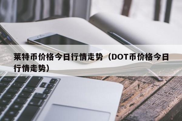 莱特币上涨的原因(莱特币上涨的原因有哪些)
