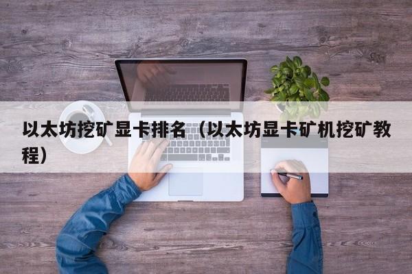 如何挖矿莱特币(莱特币挖矿需要什么配置)