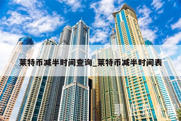 莱特币每天给币(莱特币一天出多少)