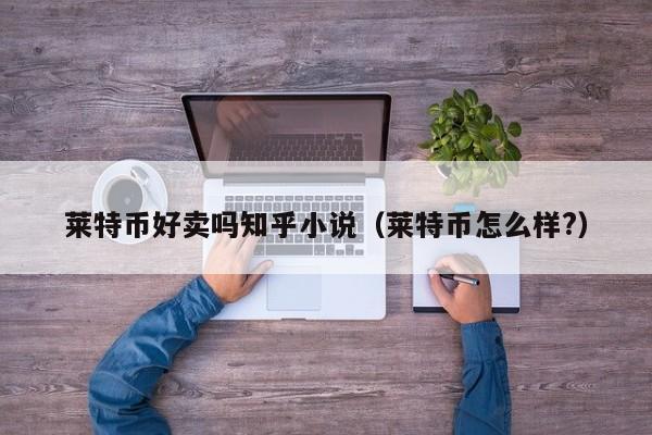 莱特币如何购买(莱特币如何购买划算)
