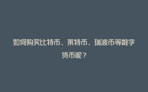 莱特币哪里买(莱特币在哪个平台买)