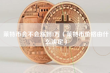 莱特币380(莱特币实时行情)
