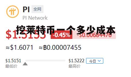 普通电脑挖莱特币(电脑挖莱特币要多久)