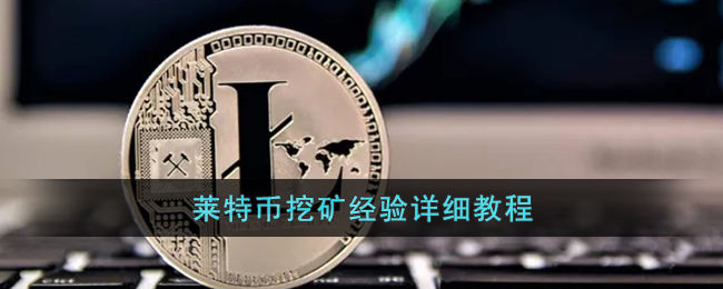 鱼池莱特币挖矿(鱼池挖一个莱特币送多少狗比)