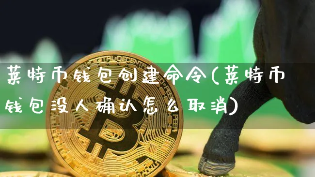 莱特币钱包多大(莱特币钱包有手机app吗)