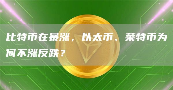 莱特币未确认交易(莱特币未确认交易怎么回事)