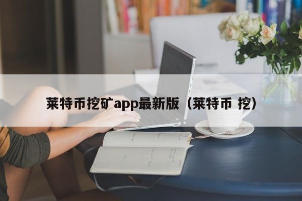 莱特币挖多少了(莱特币挖出多少了)