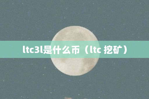 莱特币cpu挖矿(cpuminer挖矿教程)