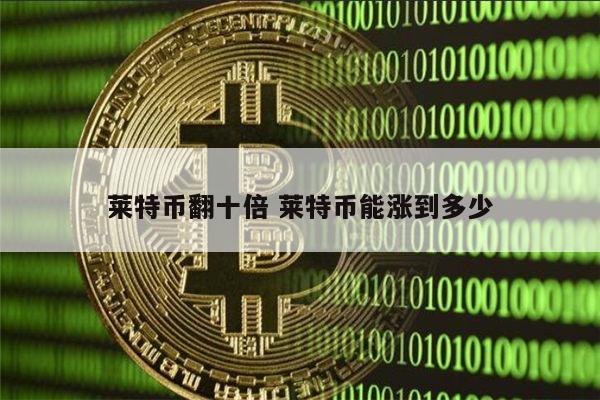 莱特币有多少(莱特币有多少个节点)