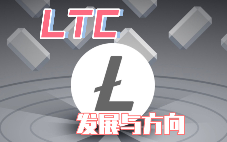 莱特币应用前景(莱特币有什么应用价值)