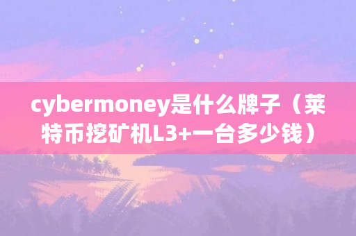 莱特币挖矿成本(莱特币挖矿成本高吗)