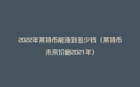 莱特币挖了多少了(现在莱特币挖矿一天赚多少)