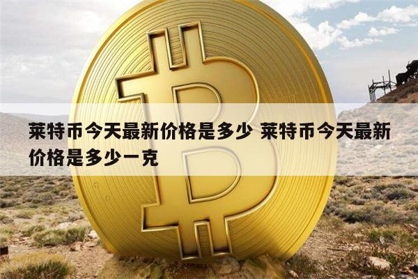 怎么买卖莱特币(买卖莱特币赚钱违法么)