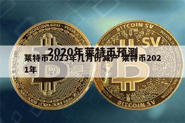 莱特币2014年(莱特币14年以前k线)