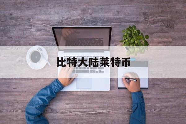 比特大陆莱特币(比特大陆发布新款莱特币矿机l7)