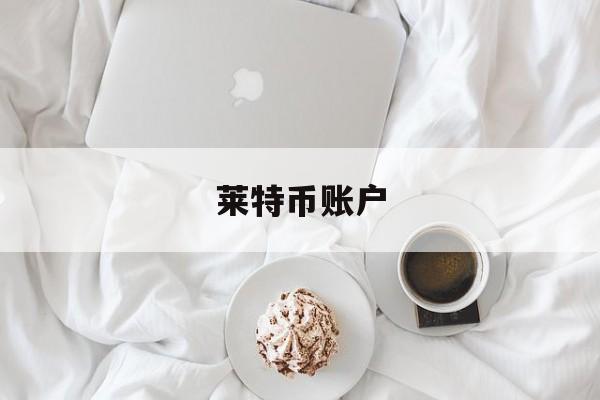 莱特币账户(莱特币登录网址是什么)