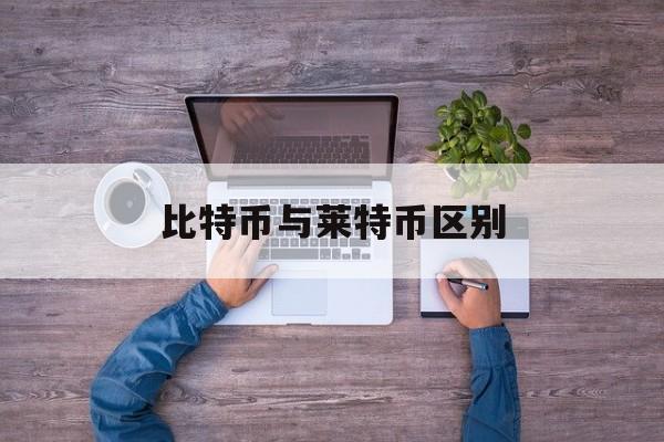 比特币与莱特币区别(莱特币和比特币哪个安全性高)